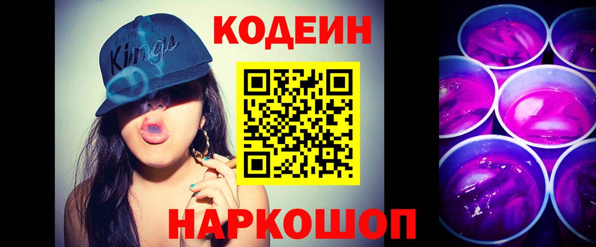 Codein напиток Lean (лин)  Вход с VPN  Codein Purple Drank  Димитровград 